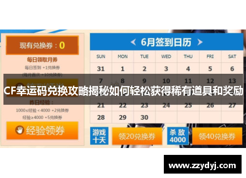 CF幸运码兑换攻略揭秘如何轻松获得稀有道具和奖励