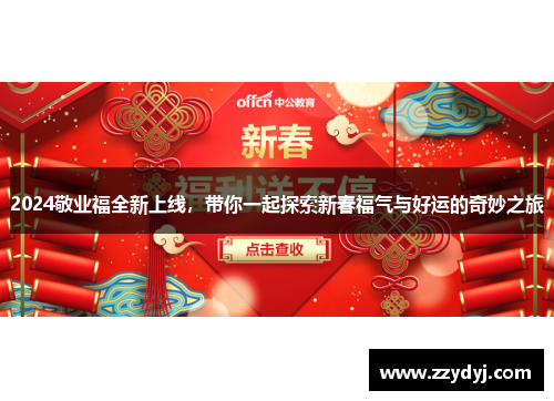 2024敬业福全新上线，带你一起探索新春福气与好运的奇妙之旅