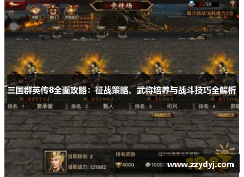 三国群英传8全面攻略：征战策略、武将培养与战斗技巧全解析