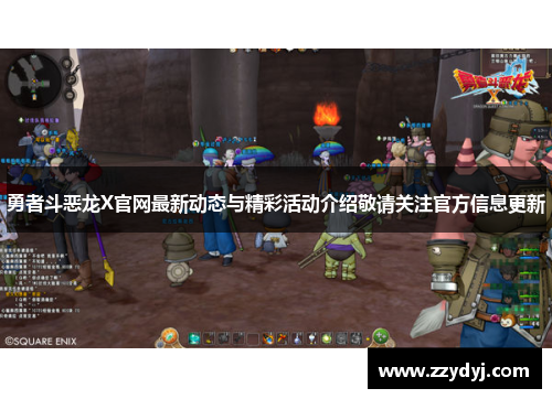 勇者斗恶龙X官网最新动态与精彩活动介绍敬请关注官方信息更新
