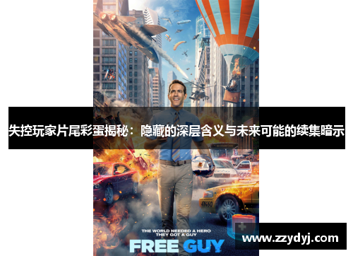 失控玩家片尾彩蛋揭秘：隐藏的深层含义与未来可能的续集暗示