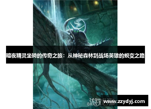 暗夜精灵坐骑的传奇之旅：从神秘森林到战场英雄的蜕变之路