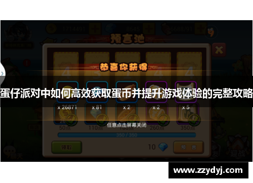 蛋仔派对中如何高效获取蛋币并提升游戏体验的完整攻略