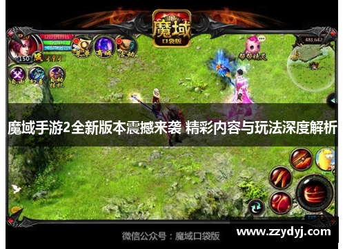 魔域手游2全新版本震撼来袭 精彩内容与玩法深度解析