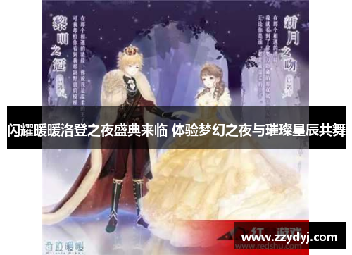 闪耀暖暖洛登之夜盛典来临 体验梦幻之夜与璀璨星辰共舞