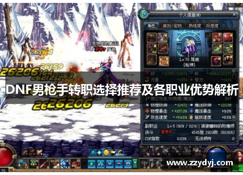 DNF男枪手转职选择推荐及各职业优势解析