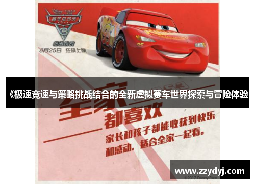 《极速竞速与策略挑战结合的全新虚拟赛车世界探索与冒险体验》