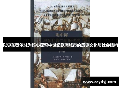 以史东薇尔城为核心探索中世纪欧洲城市的历史文化与社会结构