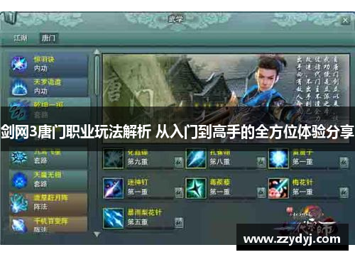 剑网3唐门职业玩法解析 从入门到高手的全方位体验分享