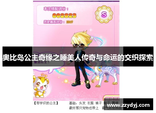 奥比岛公主奇缘之睡美人传奇与命运的交织探索