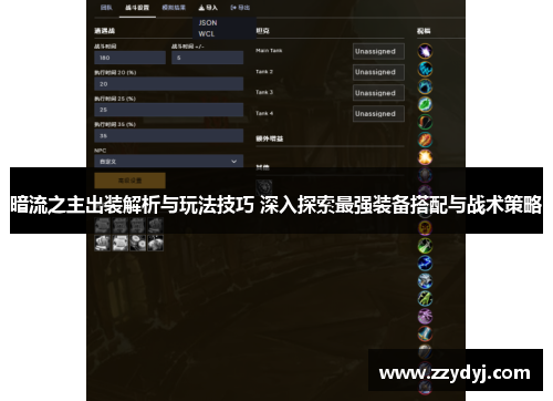 暗流之主出装解析与玩法技巧 深入探索最强装备搭配与战术策略