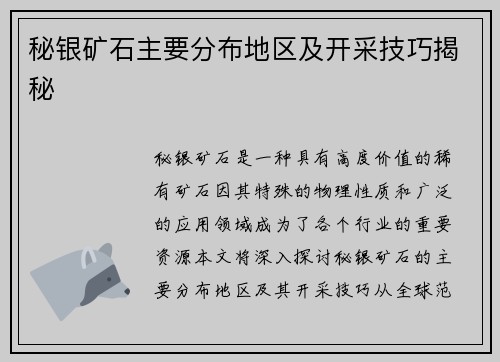 秘银矿石主要分布地区及开采技巧揭秘