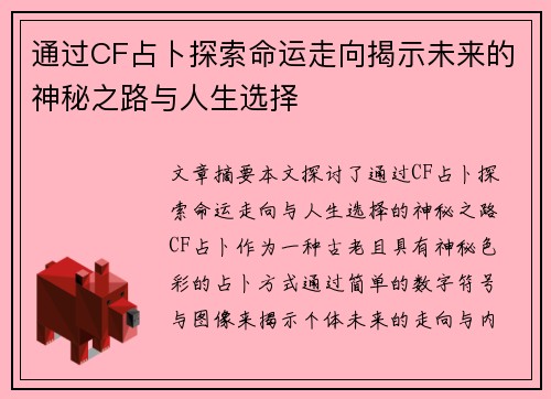 通过CF占卜探索命运走向揭示未来的神秘之路与人生选择