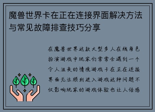 魔兽世界卡在正在连接界面解决方法与常见故障排查技巧分享