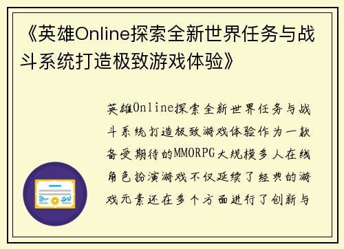 《英雄Online探索全新世界任务与战斗系统打造极致游戏体验》