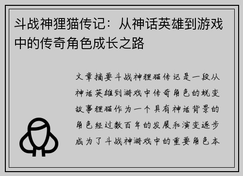 斗战神狸猫传记：从神话英雄到游戏中的传奇角色成长之路