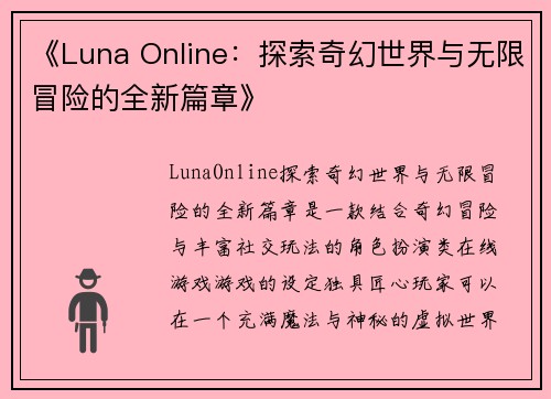 《Luna Online：探索奇幻世界与无限冒险的全新篇章》