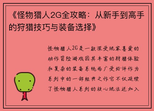 《怪物猎人2G全攻略：从新手到高手的狩猎技巧与装备选择》