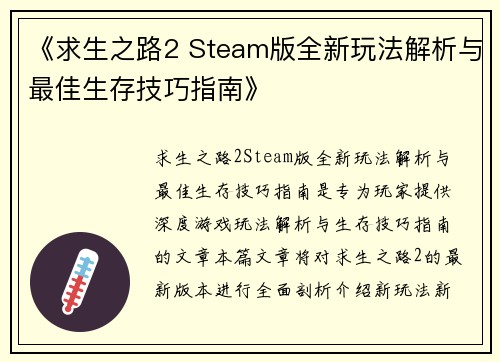 《求生之路2 Steam版全新玩法解析与最佳生存技巧指南》
