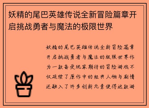 妖精的尾巴英雄传说全新冒险篇章开启挑战勇者与魔法的极限世界