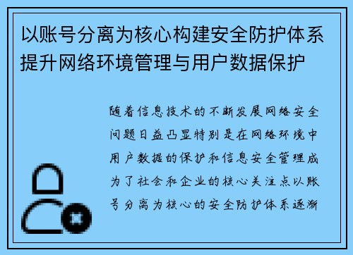 以账号分离为核心构建安全防护体系提升网络环境管理与用户数据保护