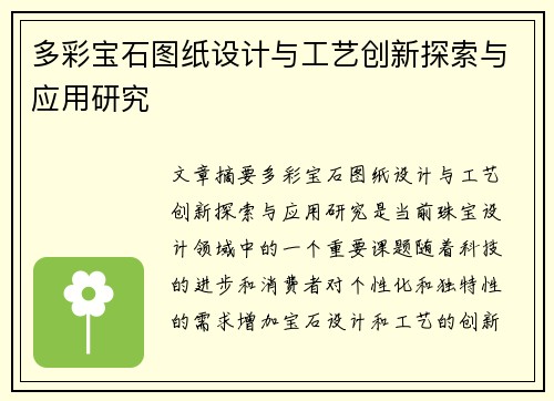 多彩宝石图纸设计与工艺创新探索与应用研究