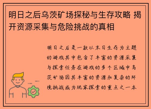 明日之后乌茨矿场探秘与生存攻略 揭开资源采集与危险挑战的真相