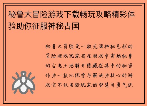 秘鲁大冒险游戏下载畅玩攻略精彩体验助你征服神秘古国
