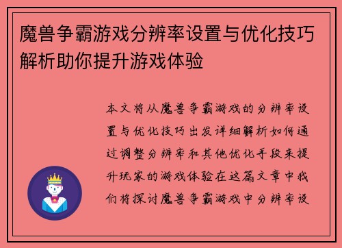 魔兽争霸游戏分辨率设置与优化技巧解析助你提升游戏体验