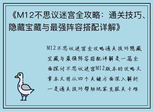 《M12不思议迷宫全攻略：通关技巧、隐藏宝藏与最强阵容搭配详解》