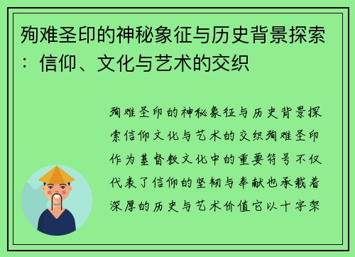 殉难圣印的神秘象征与历史背景探索：信仰、文化与艺术的交织