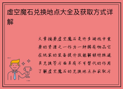虚空魔石兑换地点大全及获取方式详解