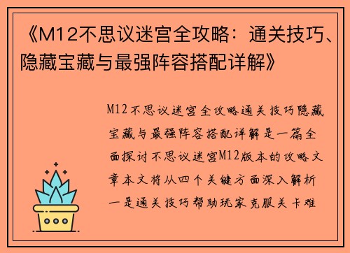 《M12不思议迷宫全攻略：通关技巧、隐藏宝藏与最强阵容搭配详解》