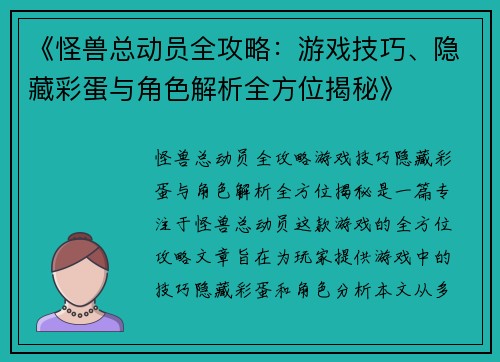 《怪兽总动员全攻略：游戏技巧、隐藏彩蛋与角色解析全方位揭秘》