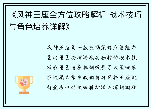 《风神王座全方位攻略解析 战术技巧与角色培养详解》