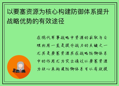以要塞资源为核心构建防御体系提升战略优势的有效途径 以要塞资源为核心构建防御体系提升战略优势的有效途径