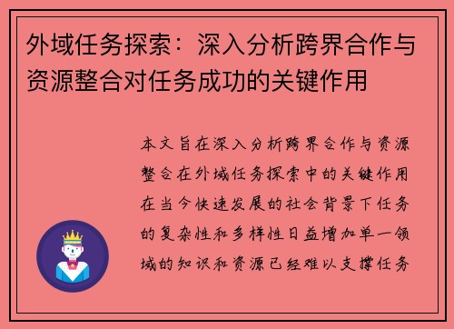 外域任务探索:深入分析跨界合作与资源整合对任务成功的关键作用 外域任务探索:深入分析跨界合作与资源整合对任务成功的关键作用