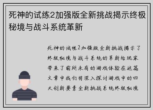 死神的试练2加强版全新挑战揭示终极秘境与战斗系统革新 死神的试练2加强版全新挑战揭示终极秘境与战斗系统革新