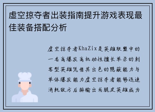 虚空掠夺者出装指南提升游戏表现最佳装备搭配分析 虚空掠夺者出装指南提升游戏表现最佳装备搭配分析