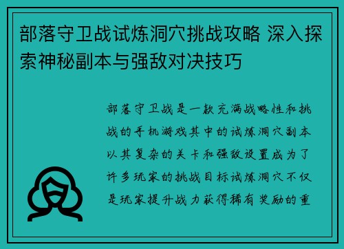 部落守卫战试炼洞穴挑战攻略 深入探索神秘副本与强敌对决技巧 部落守卫战试炼洞穴挑战攻略 深入探索神秘副本与强敌对决技巧