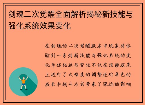 剑魂二次觉醒全面解析揭秘新技能与强化系统效果变化 剑魂二次觉醒全面解析揭秘新技能与强化系统效果变化
