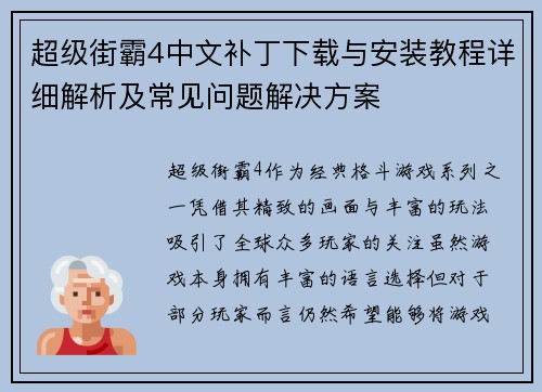 超级街霸4中文补丁下载与安装教程详细解析及常见问题解决方案