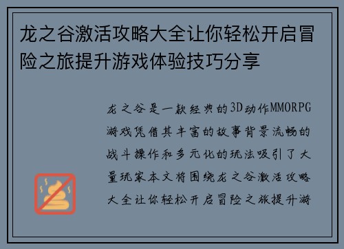 龙之谷激活攻略大全让你轻松开启冒险之旅提升游戏体验技巧分享