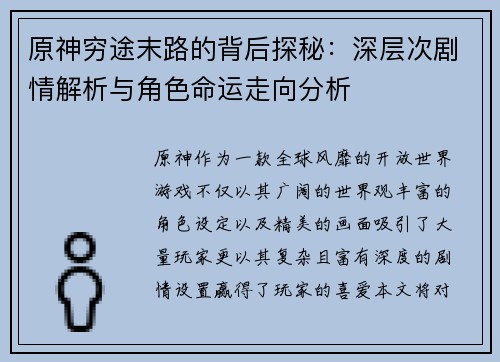 原神穷途末路的背后探秘：深层次剧情解析与角色命运走向分析