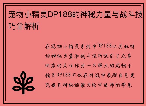 宠物小精灵DP188的神秘力量与战斗技巧全解析