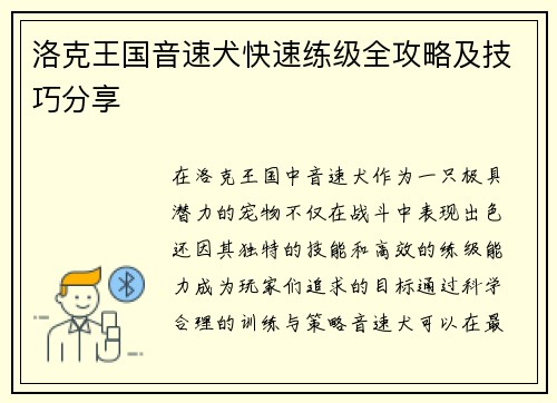 洛克王国音速犬快速练级全攻略及技巧分享