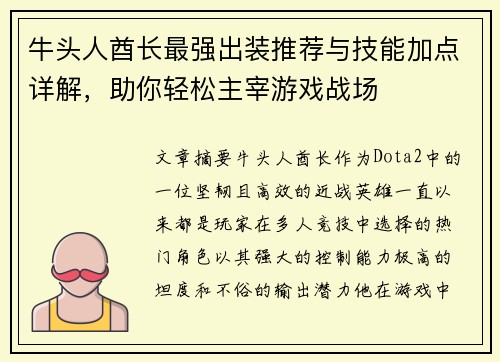 牛头人酋长最强出装推荐与技能加点详解，助你轻松主宰游戏战场