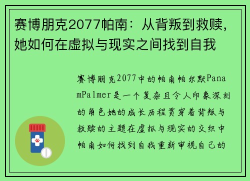 赛博朋克2077帕南：从背叛到救赎，她如何在虚拟与现实之间找到自我