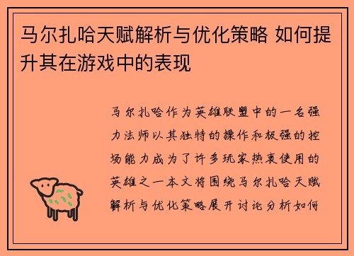 马尔扎哈天赋解析与优化策略 如何提升其在游戏中的表现