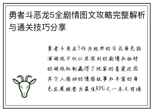 勇者斗恶龙5全剧情图文攻略完整解析与通关技巧分享